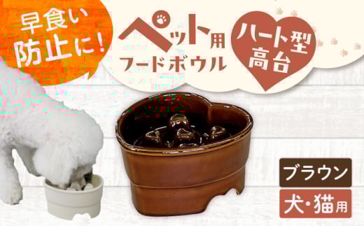 【美濃焼】 陶器製ペット用フードボウル 早食い防止 ハート型高台フードボウル ブラウン pet143 瑞浪市 / ながしまプランニングオフィス エサ入れ 餌皿 犬 猫 [AZBM183]