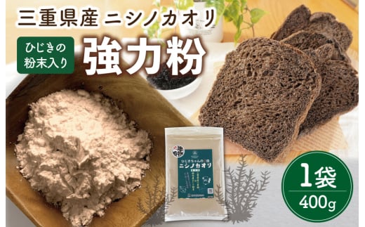 ★レビューキャンペーン対象★ひじき 粉末入り 強力粉 400g 1袋 お試し ニシノカオリ 国産 小麦 小麦粉 ホームべーカリー 食パン 食物繊維 毎日 栄養 ひじき 粉末 健康 パン ピザ クッキー