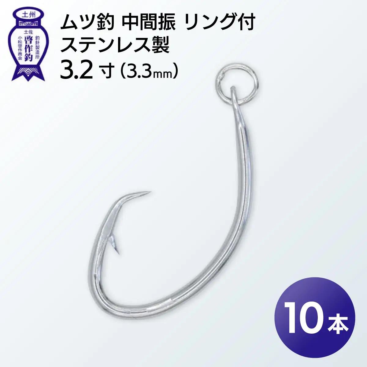 KS003-1 ムツ釣　中間振　リング付　ステンレス製3.2寸（3.3mm）10本×1袋