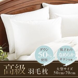 【大型サイズ】 ダウンピロー　羽毛枕（50cm×70cm）