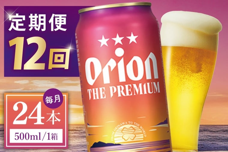 
            ≪12回定期便 オリオン ザ・プレミアム 500ml × 24本 ≫ 24缶 24本 生ビール 地ビール オリオンビール 沖縄 豊見城市 母の日 父の日 ギフト お歳暮 お中元 贈り物 プレゼント おすすめ お酒 宅飲み 送料無料(DQ032)
          