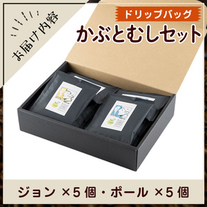 Imagine cafe 有機コーヒーかぶと虫セット(ドリップコーヒー・ジョン5個とポール5個) 珈琲 coffee 選べる 有機 自家焙煎 モカ ブラジル グアテマラ ペルー コロンビア 深煎り 中