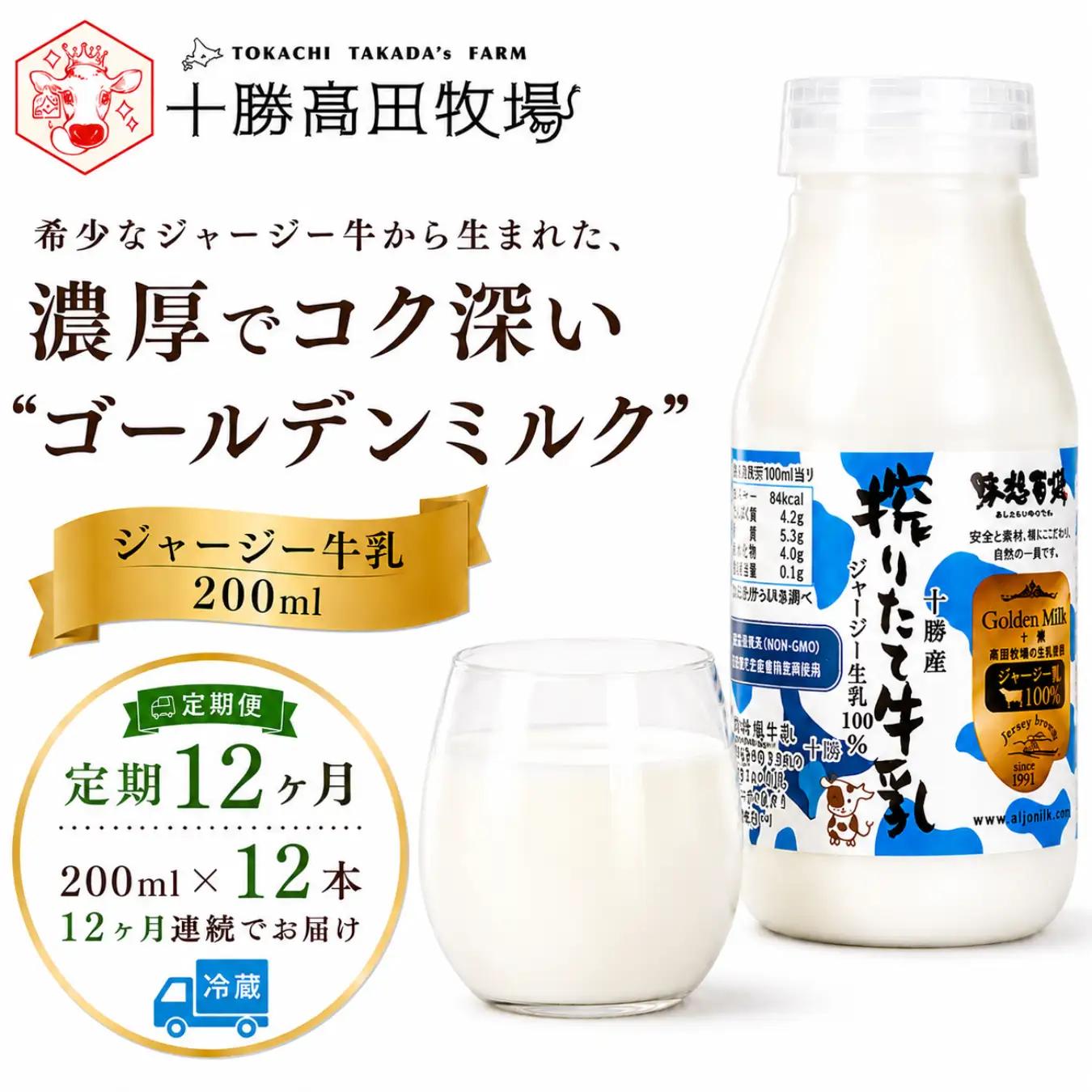 【定期12ヶ月】ジャージー牛乳 200ml ×12 SKM057
