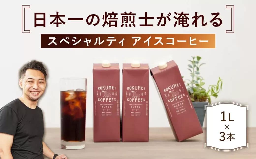 【アイスコーヒー リキッド 無糖 3本セット】 ROKUMEI COFFEE（ロクメイコーヒー） 珈琲 無糖 コーヒー 便利 紙パック おすすめ コーヒー おすすめ 人気 コーヒーエチオピア ギフト 