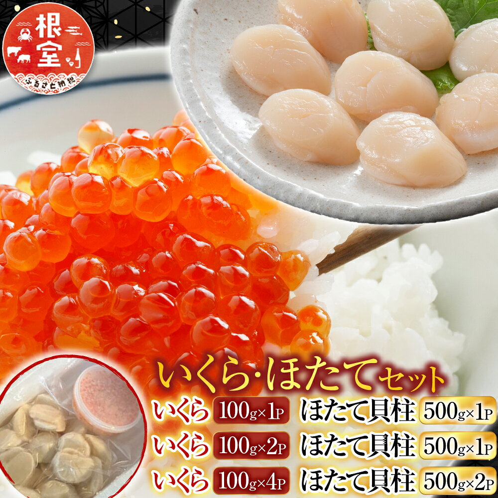【ふるさと納税】 いくら・ほたてセット ( いくら 100g × 1P ・ほたて貝柱 500g × 1P ) ( いくら 100g × 2P ・ほたて貝柱 500g × 1P ) ホタテ 帆立 帆立貝柱 ほたて貝柱 ホタテ貝柱 貝柱 イクラ 醤油 醤油漬け 魚卵 鮭卵 グルメ