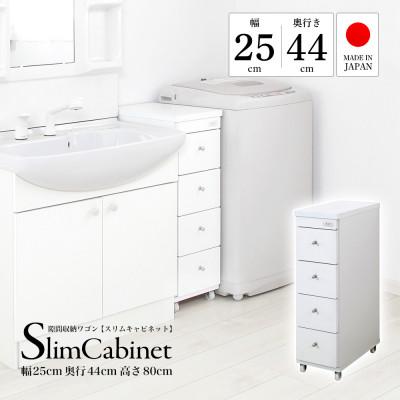 ふるさと納税 磐田市 隙間収納ワゴン　幅25cm×奥行44cm　RSW-2544W |  | 01