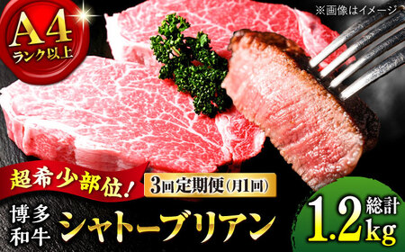 【全3回定期便】希少部位！ 博多和牛 牛肉 ヒレ シャトーブリアン 400g（200g×2）桂川町/肉のくまもと屋[ADCI003]