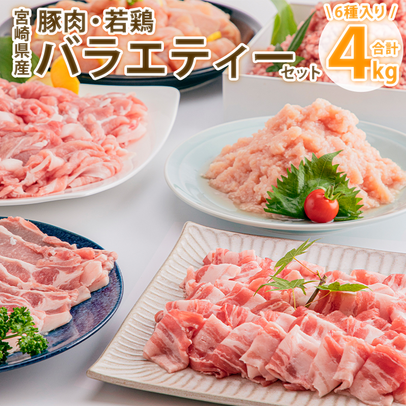 宮崎県産豚肉＆宮崎県産鶏肉バラエティーセット 合計4kg_M144-007