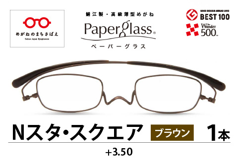 『Ｐａｐｅｒｇｌａｓｓ Nスタ スクエア』 ブラウン 度数 +3.50