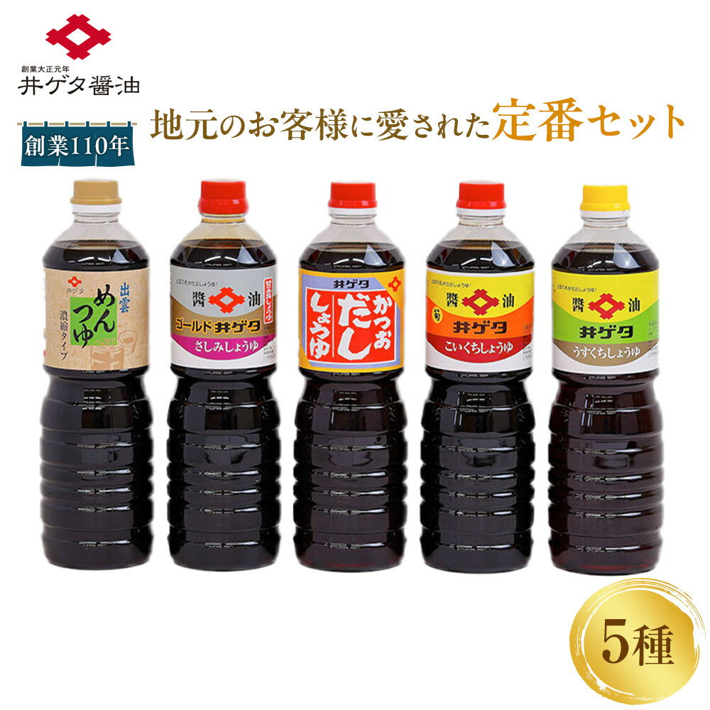 【ふるさと納税】創業110年地元のお客様に愛された定番5種セット！ | 醤油セット こいくち うすくち さしみしょうゆ かつおだししょうゆ 出雲めんつゆ 和食 大容量 定番 人気 地元 島根県 出雲市
