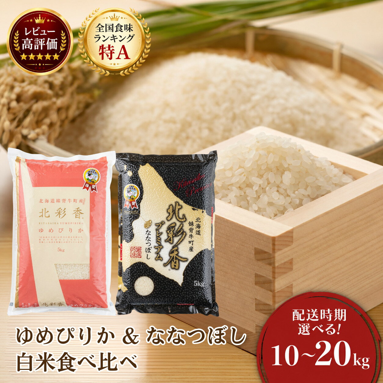 【ふるさと納税】＜配送時期・定期便が選べる！新米先行予約開始！＞ 【ゆめぴりかvsプレミアムななつぼし】 食べ比べ 【白米】 10〜20kg (一括) 妹背牛産 | お米 精米 ご飯 ごはん 新米 妹背牛町 北海道産 妹背牛産 特A ゆめぴりか ななつぼし 先行予約 低農薬