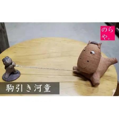【陶器製造 のらや。】駒引き河童【1744478】