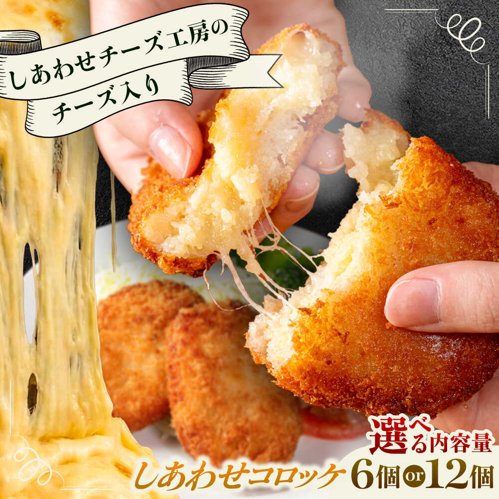 【ふるさと納税】【選べる個数 6~12個】【しあわせチーズ工房】ラクレット使用！しあわせコロッケ 【4月1日から順次発送】 足寄町/Woody bell [BEBM004]