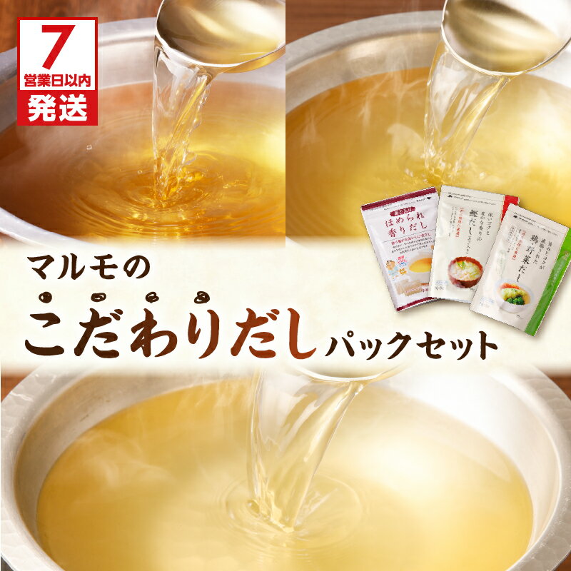 【ふるさと納税】【7営業日以内に発送】 マルモのこだわりだしパック セット 調味料 だしパック 出汁パック だし 出汁 万能 鰹 かつお かつお節 宗田節 さば いわし 焼きあご あご とびうお 昆布 椎茸 詰め合わせ マルモ 鹿児島 おすすめ ランキング プレゼント ギフト