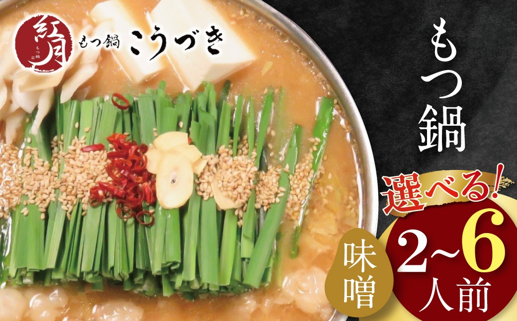 
                  【7営業日以内発送】 選べる！こうづき もつ鍋(白味噌)2～6人前 スピード発送 W64 ★レビューキャンペーン開催★
                