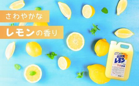 【食器洗剤】台所洗剤 ミマスレモン 5kg×1個 | キッチン用 洗剤 茨城県 龍ケ崎市