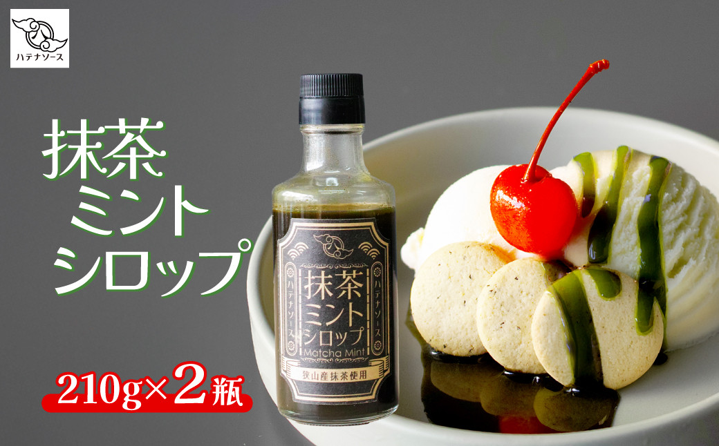 
                  シロップ 抹茶ミントシロップ 2個セット | 抹茶 シロップ ミント 狭山抹茶 ソース  デザート かき氷 手作り お取り寄せ ギフト 贈答 贈り物 お土産 プレゼント おすすめ 人気 ハテナソース HATENASAUCE 埼玉県 所沢市
                