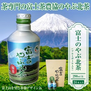 富士茶農協 富士のやぶ北茶　富士山を望む茶畑デザイン缶 24本セット ご当地 ドリンク（1724）