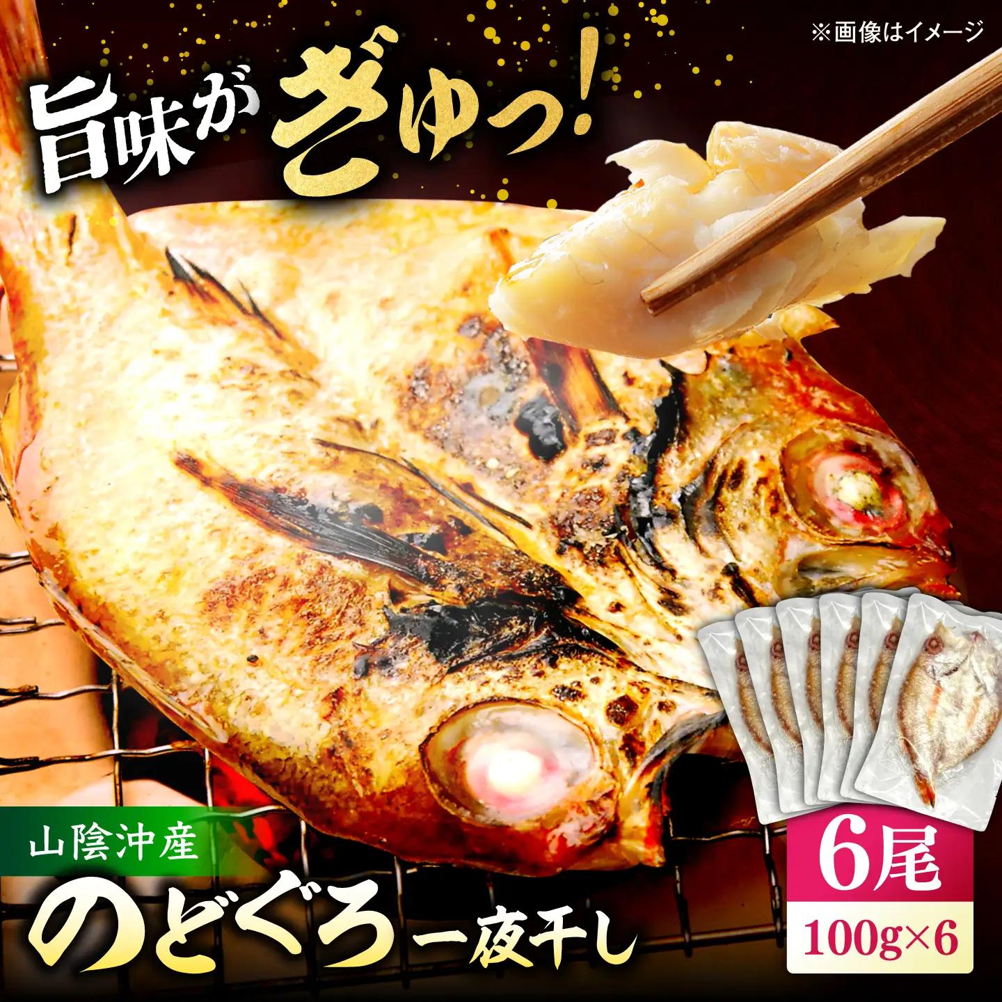山陰沖産のどぐろ一夜干し100g以上×6 島根県松江市/平野缶詰有限会社[ALBZ063]