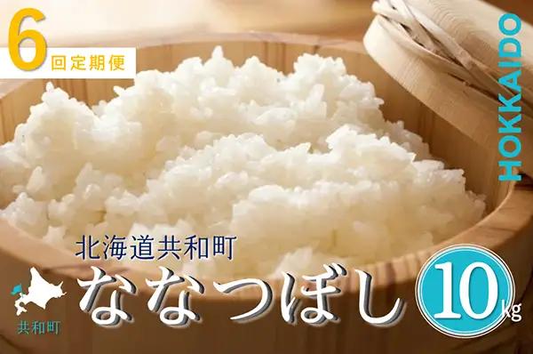 【新米予約】令和8年産 定期便 6ヵ月連続お届け ななつぼし 10kg 精米 北海道 共和町 お米 白米 ご飯 ライス 一粒の想い ※沖縄・離島配送不可【2026年11月以降順次発送予定】