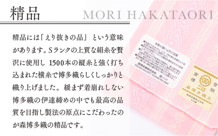 森博多織 Mori hakataori 正絹伊達締 L 精品 ピンク01 TZ027