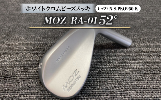 MOZ RA-01 52°  ホワイトクロムビーズメッキ  (N.S.PRO950 R ) 1本