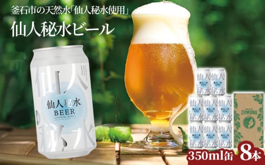 fc-58-005  仙人秘水ビール8本セット 上閉伊酒造