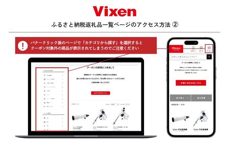 vixen クーポン券 15万円分 | ビクセン 双眼鏡 望遠鏡 一部対象外品あり