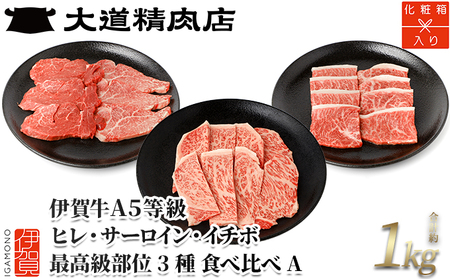 伊賀牛 A5 ヒレ・サーロイン・イチボ 焼肉セットA 計約1kg【最高級部位3種食べ比べ】【dido0022-1】