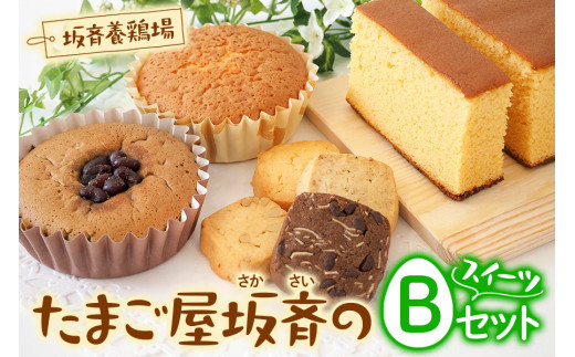 産みたて卵たっぷりスイーツ Bセット | スイーツ すいーつ 洋菓子 焼き菓子 お菓子 詰め合わせ カステラ マドレーヌ クッキー 卵 たまご 濃厚 抹茶 贈答用 ギフト 贈り物 プレゼント お取り寄せ 手土産 国産 人気 おすすめ 坂斉養鶏場 埼玉県 杉戸町