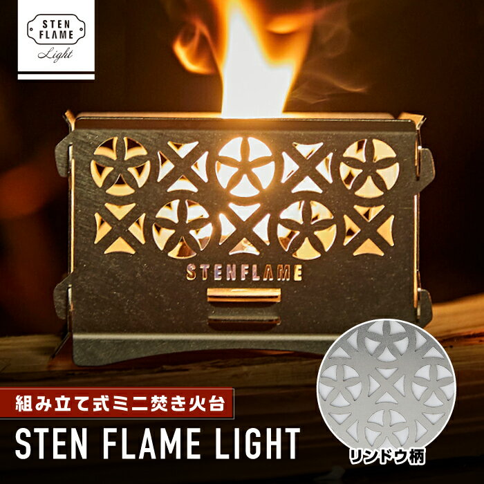 組み立て式ミニ焚き火台 STEN FLAME LIGHT リンドウ柄【株式会社 丸山ステンレス工業】