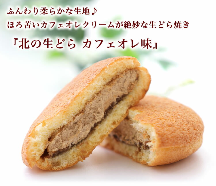 【ふるさと納税】 ほろ苦 クリーム の 洋風 どら焼き 『 北の生どら カフェオレ 味 』 スイーツ デザート お菓子 和洋菓子 おやつ こし餡 あん あんこ 餡 コーヒー 個包装 お茶菓子 お茶請け 生どら焼き どらやき 手土産 ギフト 冷凍 北海道 新ひだか町