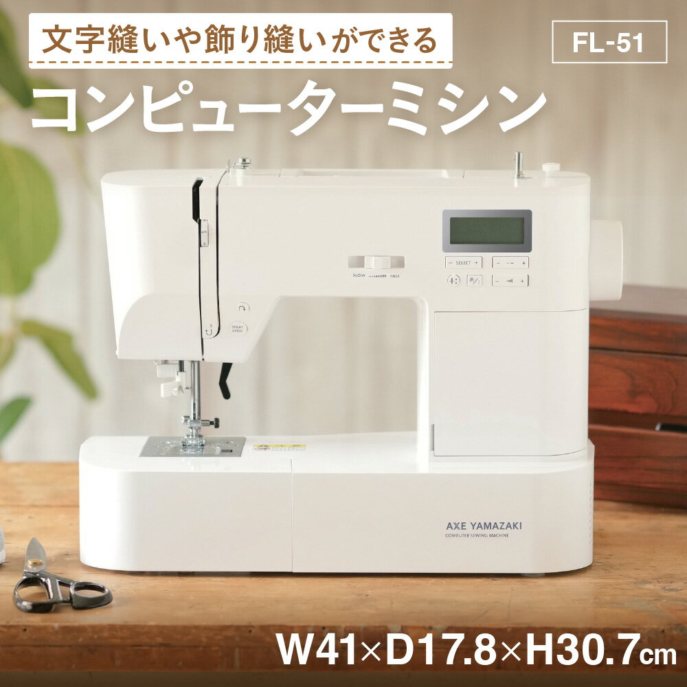 【ふるさと納税】コンピューターミシン FL-51 アックスヤマザキ 文字縫い 飾り縫い オリジナル作品 スタイリッシュ 本格 コンピュータミシン 大阪市 ソーイング 手芸 裁縫 送料無料 大阪府