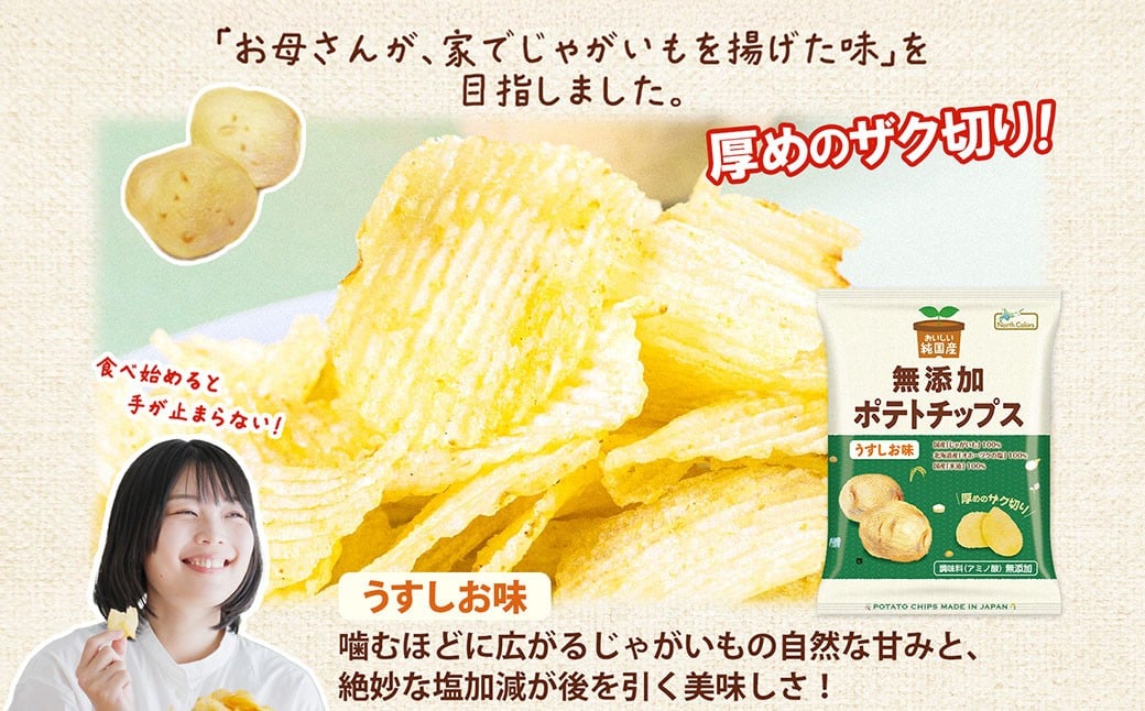 純国産 ポテトチップス うすしお味 24袋