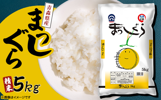 まっしぐら 精米5kg_青森県産 米 お米 白米 コメ こめ 青森 精米 ブランド米 人気 美味しい 国産 ごはん ギフト 贈答【1118147】