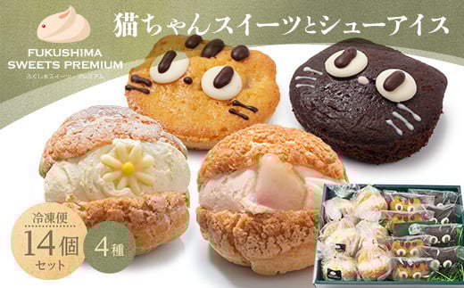 
            ふくしまスイーツプレミアム 猫ちゃんスイーツとシューアイスのセット 14個入り アイス デザート スイーツ おやつ お菓子 菓子 食品 F21C-115
          