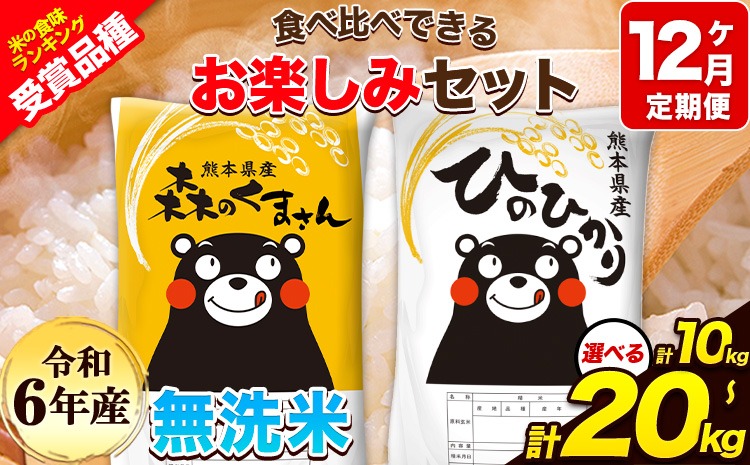 【12ヶ月定期便】令和6年産 無洗米 ひのひかり 森のくまさん 10kg 20kg 《お申し込み月の翌月から出荷開始》 高レビュー 熊本県産 無洗米 白米 精米 ひの 米 こめ ふるさとのうぜい ヒノヒカリ コメ 熊本米ひのもり 食べ比べ 定期便---hm6tei_354000_10kg_mo12_gkt---