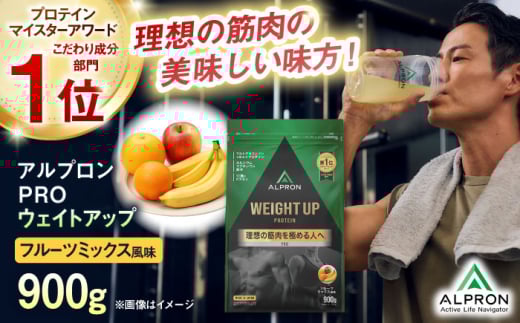 ALPRON PRO WEIGHT UP プロテイン 900g フルーツミックス風味 1個 筋トレ 健康 果物 島根県雲南市/株式会社アルプロン [AIAL079]