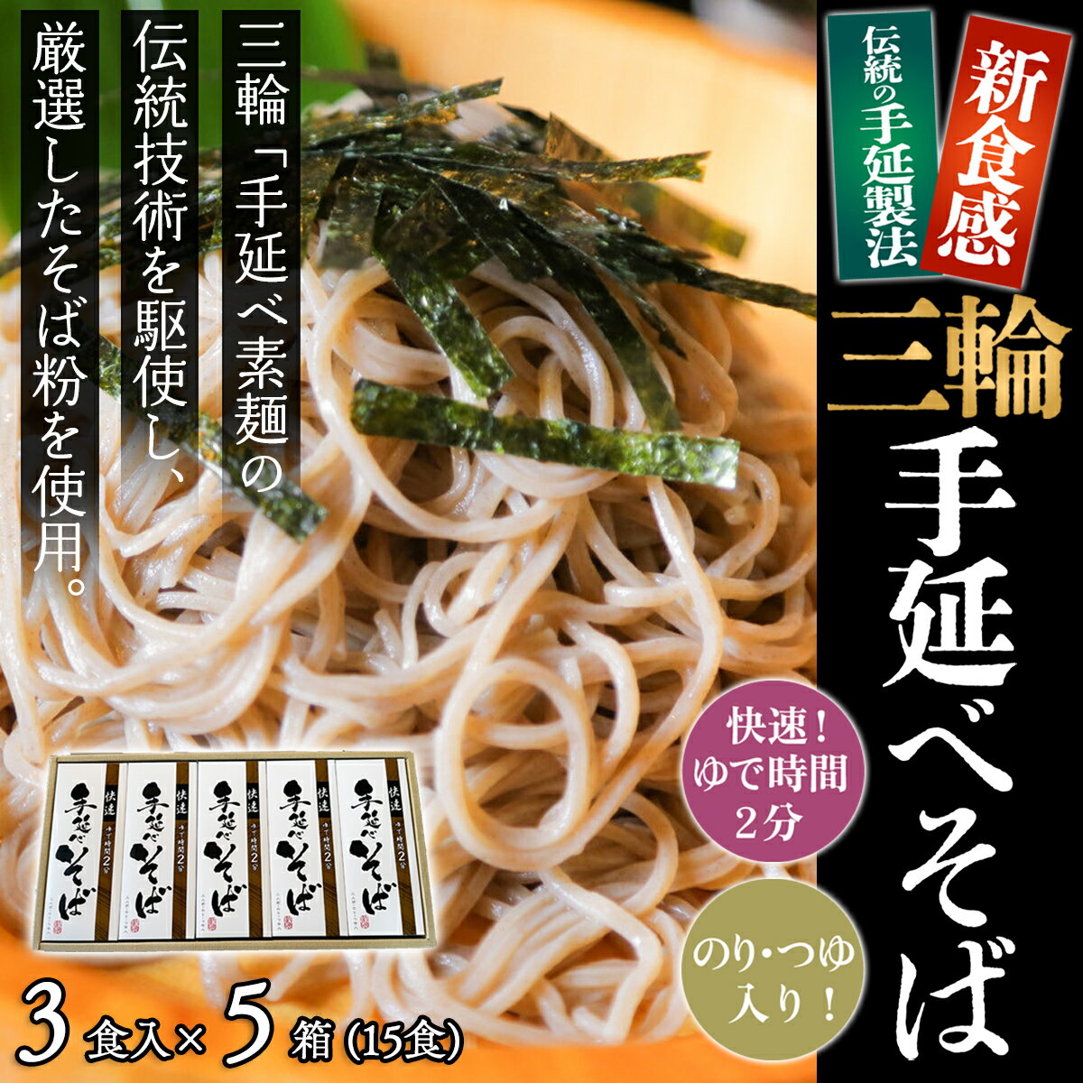 【ふるさと納税】＜亀屋特製＞三輪手延べそば 3食つゆ付き × 5箱（15食）（SBK-25）／奈良県 桜井市 乾麺 セット 三輪そうめん 三輪素麺 のし対応 お歳暮 お中元 亀屋植田製麺所