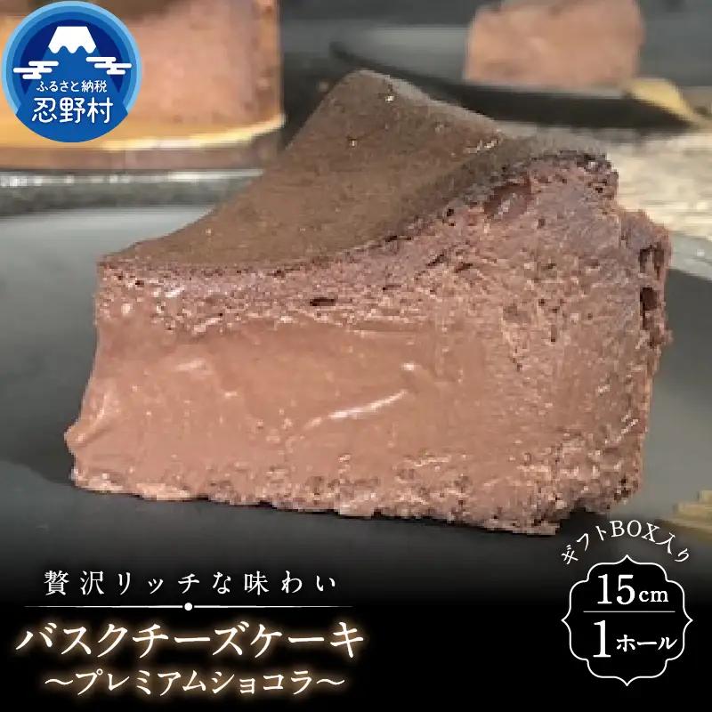 ＼年内発送／ バスクチーズケーキ～プレミアムショコラ～