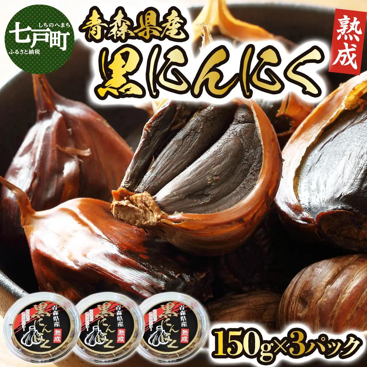 黒にんにく3個セット 【送料無料 青森県 七戸町 にんにく ガーリック 野菜】　【02402-0152】