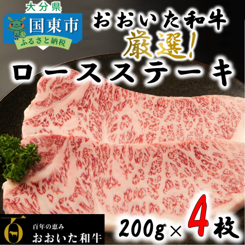 【期間限定 9月30日まで】黒毛和牛 4等級以上/おおいた和牛ロースステーキ200g×4枚_1973R