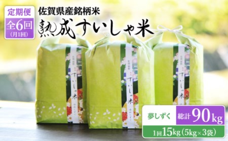 【6回定期便】 令和6年産 熟成すいしゃ米 佐賀県産 夢しずく 15kg 【一粒】[NAO055] 夢しずく 特A 米 お米 白米 精米 プレゼント 贈物 佐賀県産 熟成水車米