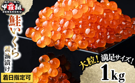 大粒 鮭いくら 醤油漬け 1kg [024-a255_A(20)]