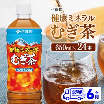 ふるさと納税 川南町 【毎月定期便】健康ミネラル むぎ茶 カフェインゼロ650ml×24本(川南町)全6回