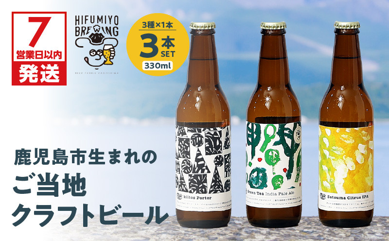 
                  【7営業日以内に発送】鹿児島市生まれのご当地クラフトビール3本セット　K203-001_01
                