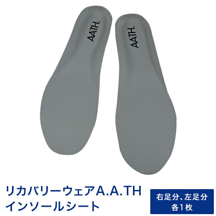 【ふるさと納税】I4-611リカバリーウェアA.A.TH/インソールシート（品番：ATP003）