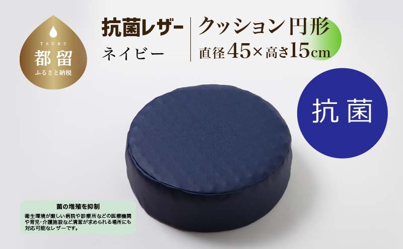 抗菌レザー【ネイビー】【円形】【高さ15cm】【日本製】EZ316