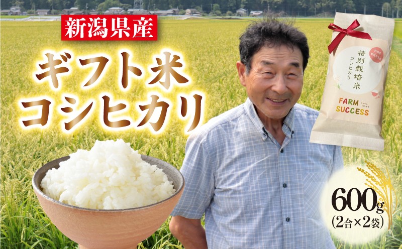 
                  【令和7年産】 特別栽培米 コシヒカリ ギフト用 600g 2合×2袋 選べる パッケージ 白米 新潟 米 新潟県 ギフト 御歳暮 プレゼント 贈答 ギフト米 贈り物 こめ ご飯 ごはん おいしい こしひかり 新発田 新発田産 新潟産 朝食 昼食 夕飯 炊きたて 精米 success008P
                