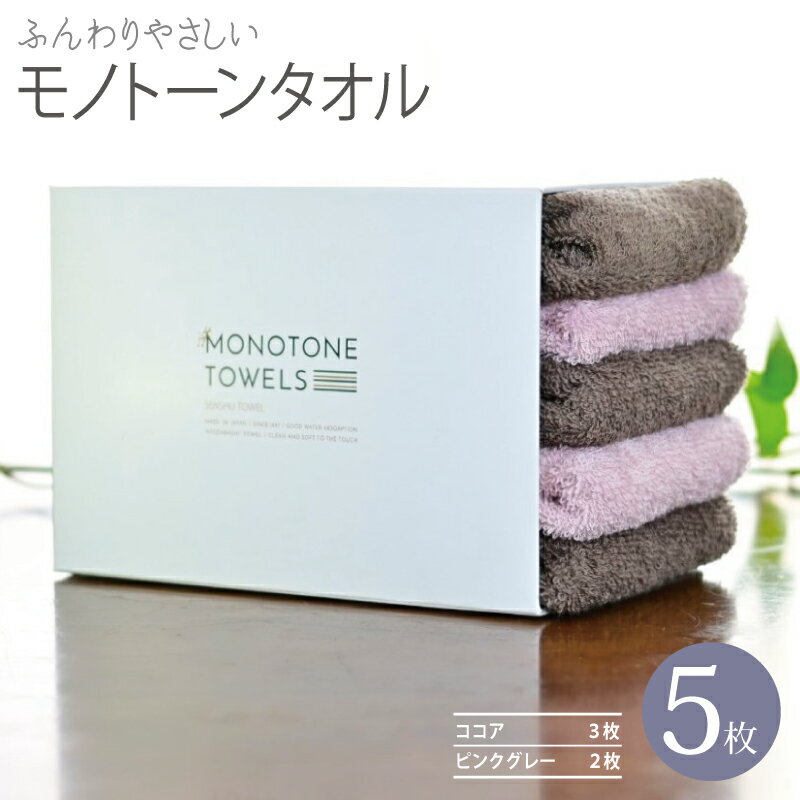 【ふるさと納税】ふんわりやさしいモノトーンタオル 5枚 セット ココア 3枚 ピンクグレー 2枚 約 35 × 80cm 泉州タオル 綿100％ 日本製 やさしい肌触り 吸水性 乾きやすい シンプル 無地 タオル 日用品 防災グッズ 大阪府 泉佐野市 送料無料